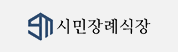 협약처-시민장례식장(본점)