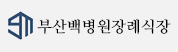 협약처-부산백병원장례식장(지점)