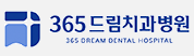 협약처-365드림치과병원
