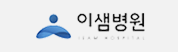 협약처-이샘병원