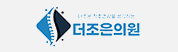 협약처-더조은의원
