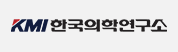 협약처-KMI한국의학연구소