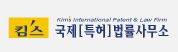 협약처-킴스국제특허법률사무소