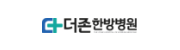 협약처-더존한방병원