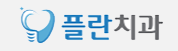 협약처-플란치과병원